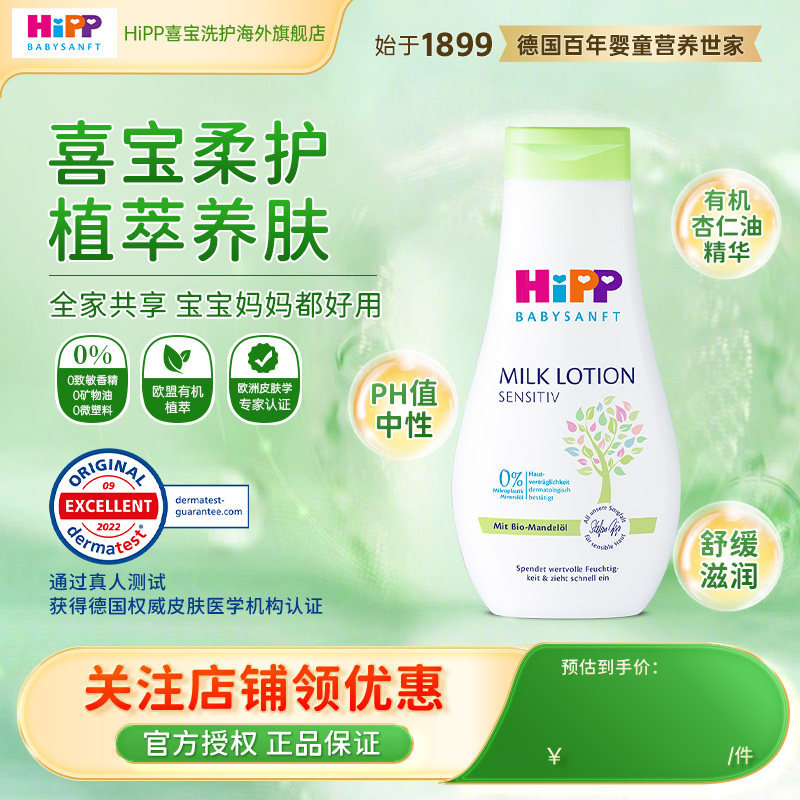 HiPP喜宝柔护 低敏植萃有机杏仁油新生儿保湿乳液350ml