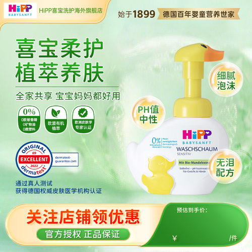 【官方正品】HiPP喜宝柔护 小黄鸭低敏儿童洗手洗脸液二合一 250g