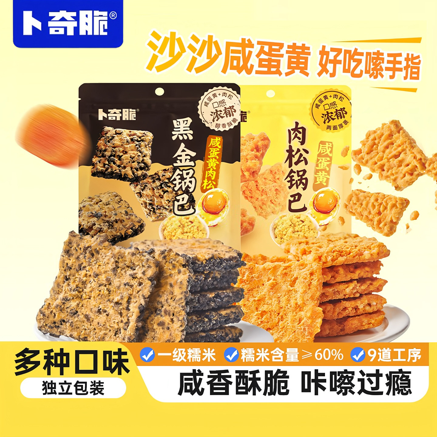 卜奇脆咸蛋黄糯米黑金锅巴肉松口味酥松劲脆肉香休闲咸蛋黄味零食