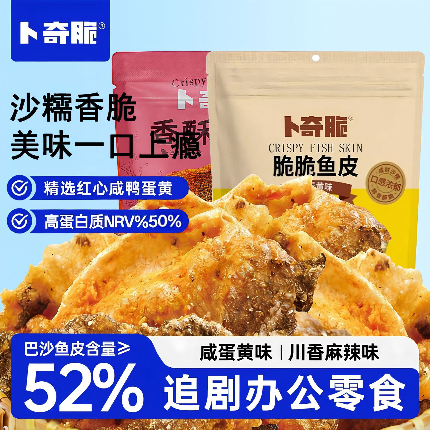 卜奇脆香酥鱼皮酥脆巴沙鱼皮咸蛋黄味网红休闲食品追剧解馋小零食