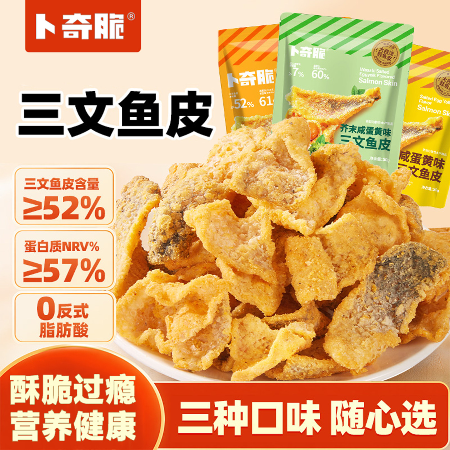 卜奇脆三文鱼皮咸蛋黄芥末味香酥鱼皮海味速食宿舍屯粮追剧小零食