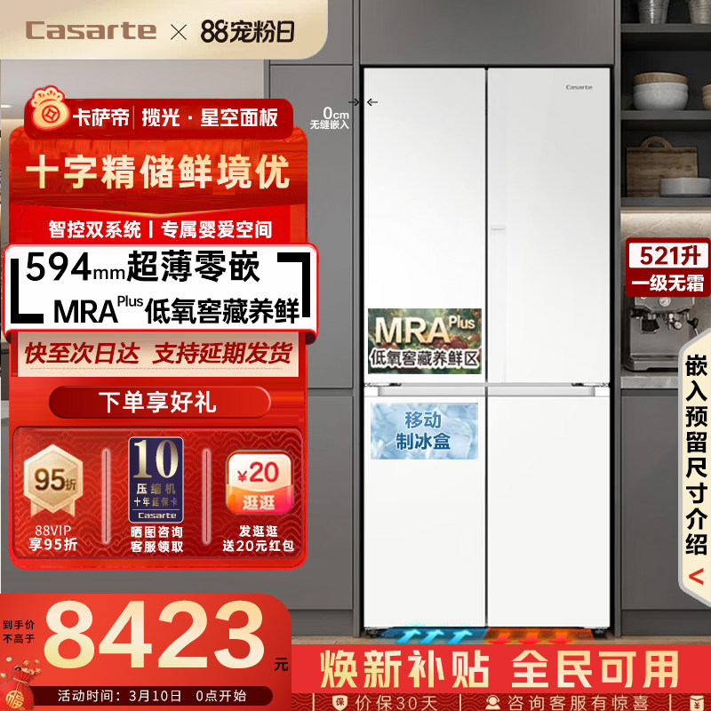 卡萨帝521升十字四开门594超薄零嵌入式一级能效无霜窖藏养鲜冰箱