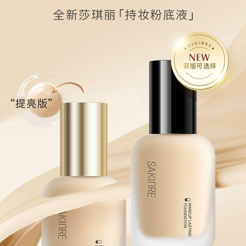 持妆粉底液控油防汗保湿持