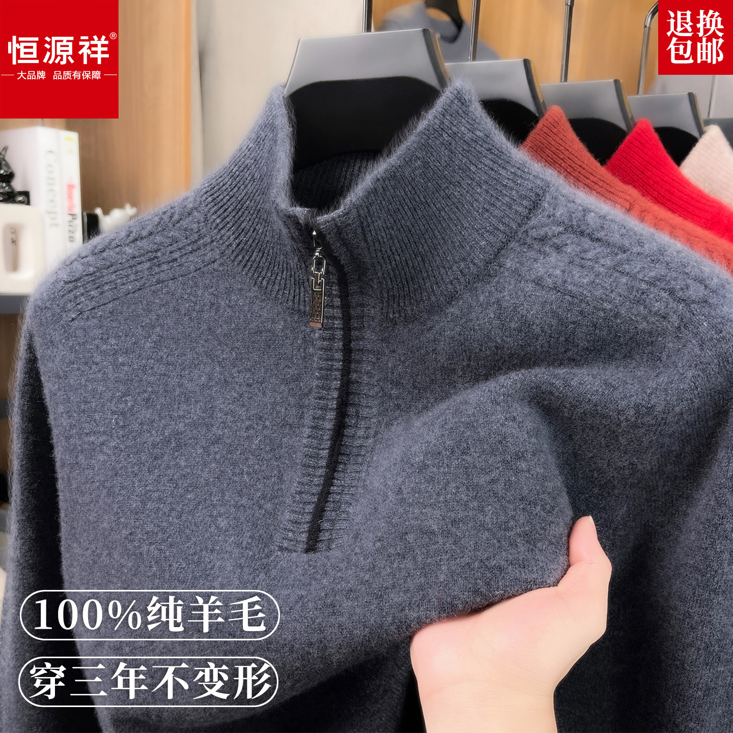 恒源祥男纯羊毛加厚拉链领毛衣