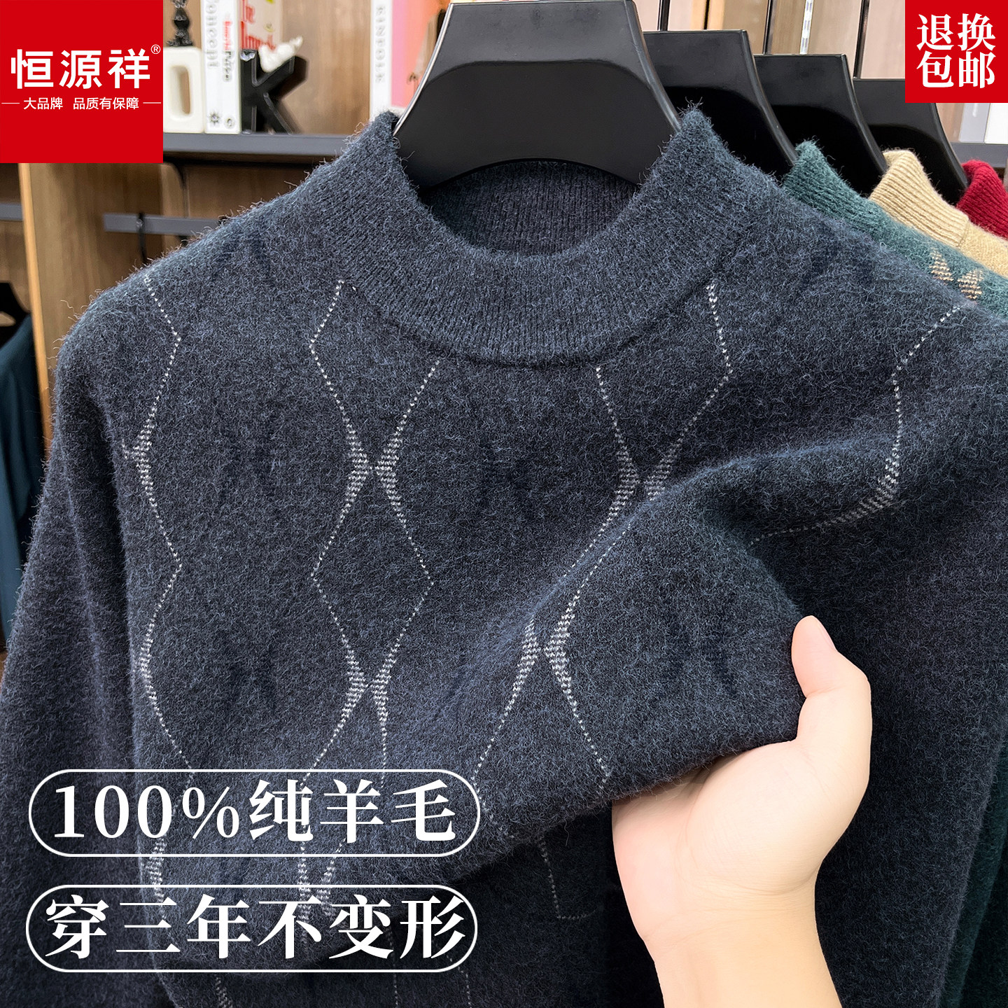 恒源祥男士冬季100%羊毛加厚毛衣