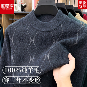 恒源祥男士冬季100%羊毛加厚毛衣