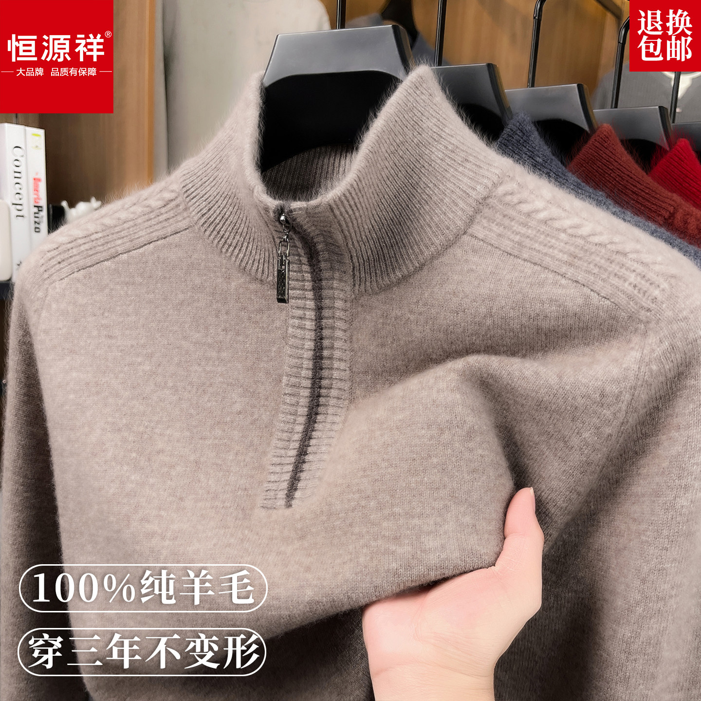 恒源祥男纯羊毛半高拉链加厚毛衣