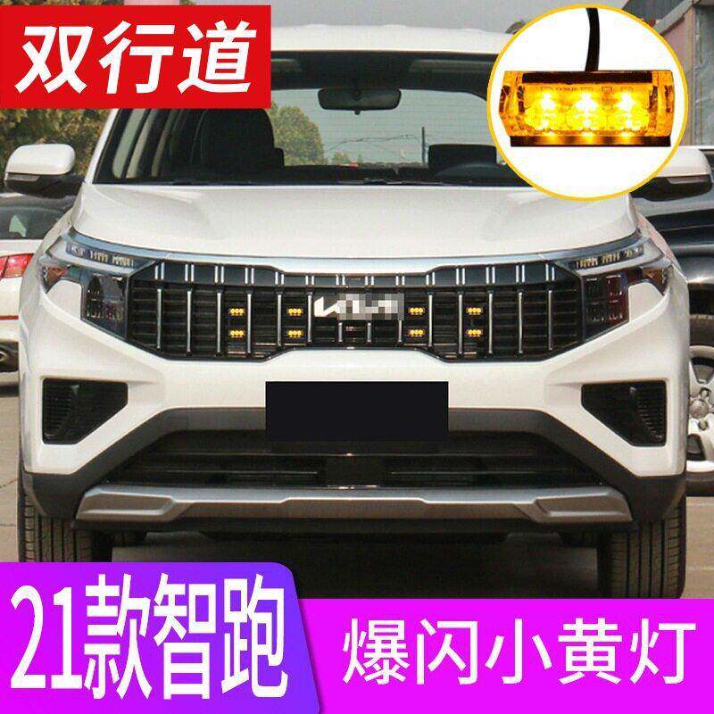 起亚21款智跑中网小黄灯专用爆闪LED灯日行贯穿灯雾爆改装饰配件