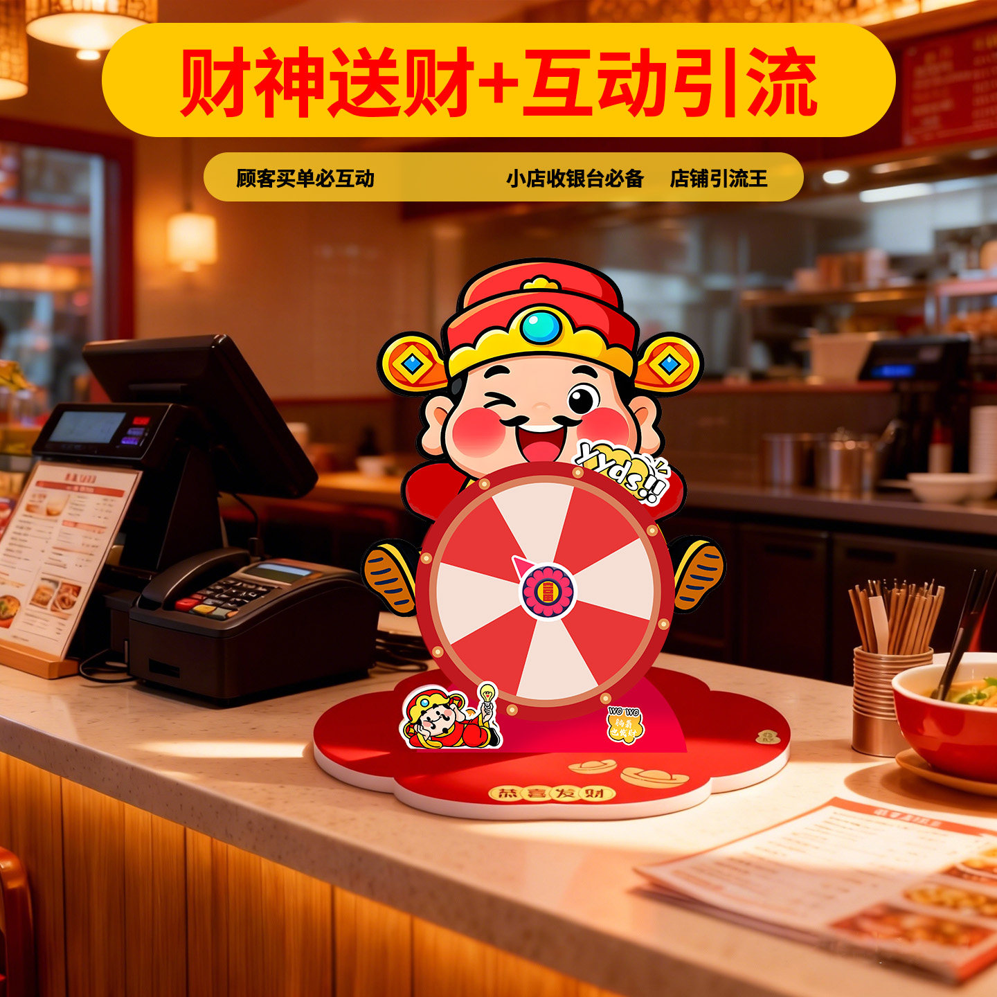 开业新年活动抽奖转盘互动道具店铺饭馆收银台顾客互动引流神器