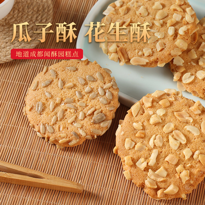 成都特产文殊院街闻酥园糕点花生瓜子桃酥小吃零食传统手工点心
