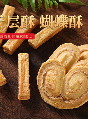 成都特产闻酥园千层酥蝴蝶酥