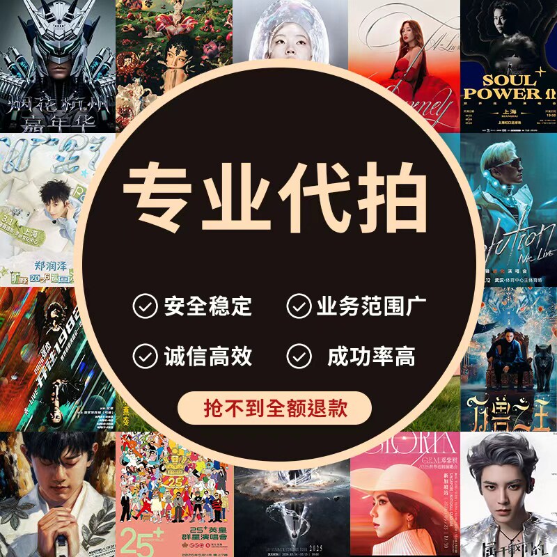 代拍代抢演唱会门票大麦猫眼秀动票星球纷玩岛抢票代抢演出票录入