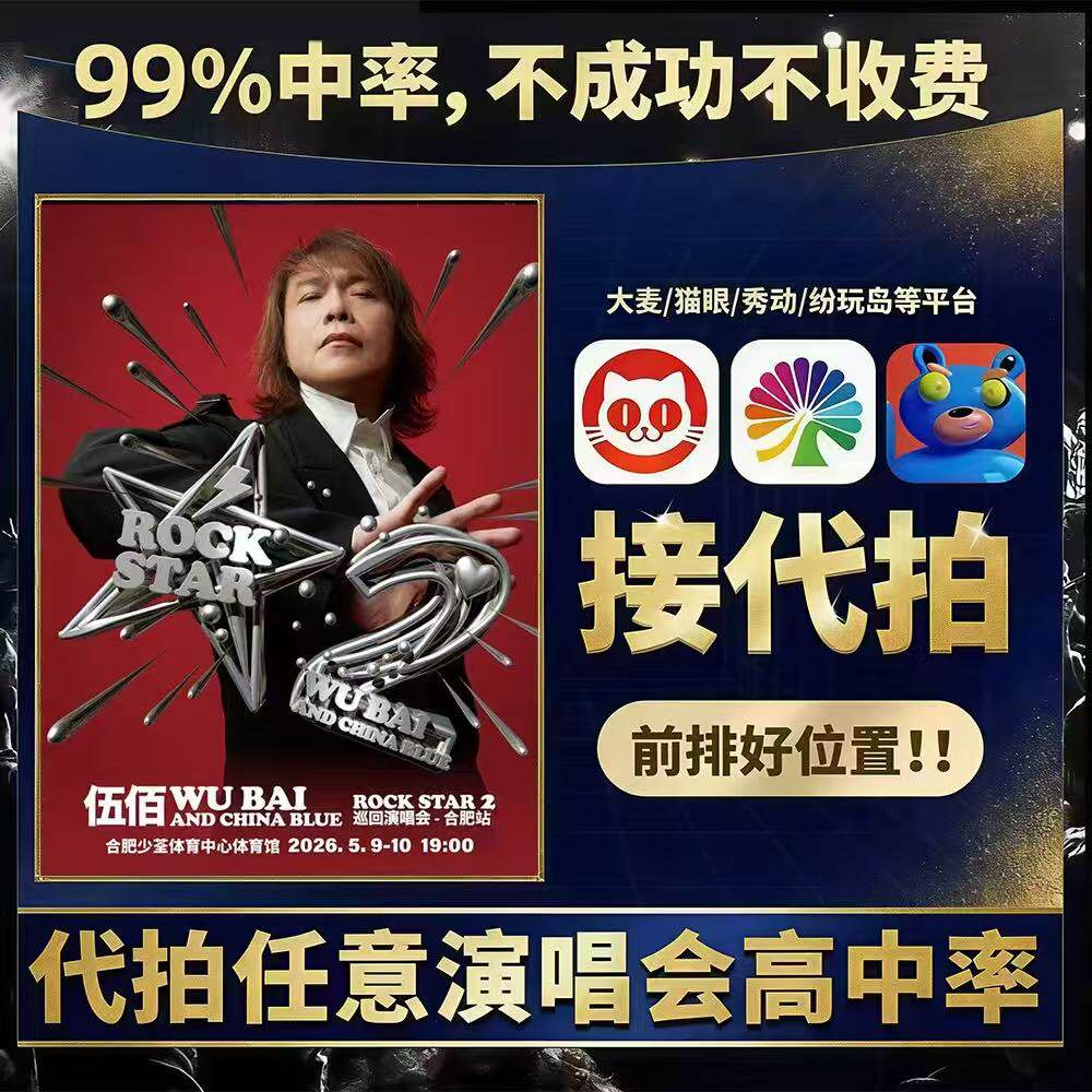 2026伍佰合肥宁波成都哈尔滨大连太原澳门站演唱会门票代拍代抢