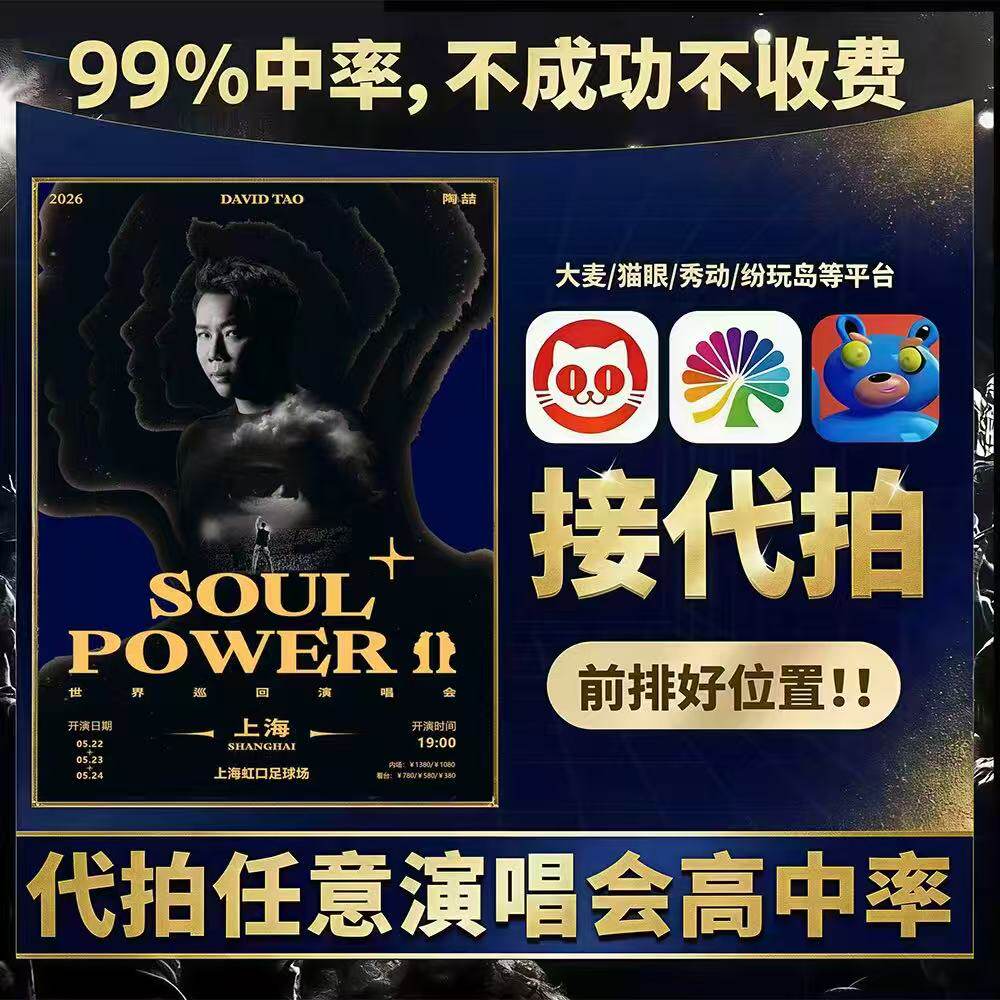 2026陶喆演唱会武汉天津广州上海重庆上海巡回演唱会门票代拍代抢