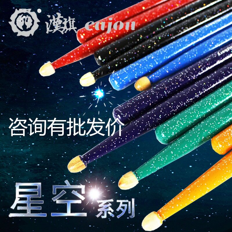 汉牌专业架子鼓鼓棒彩色星空