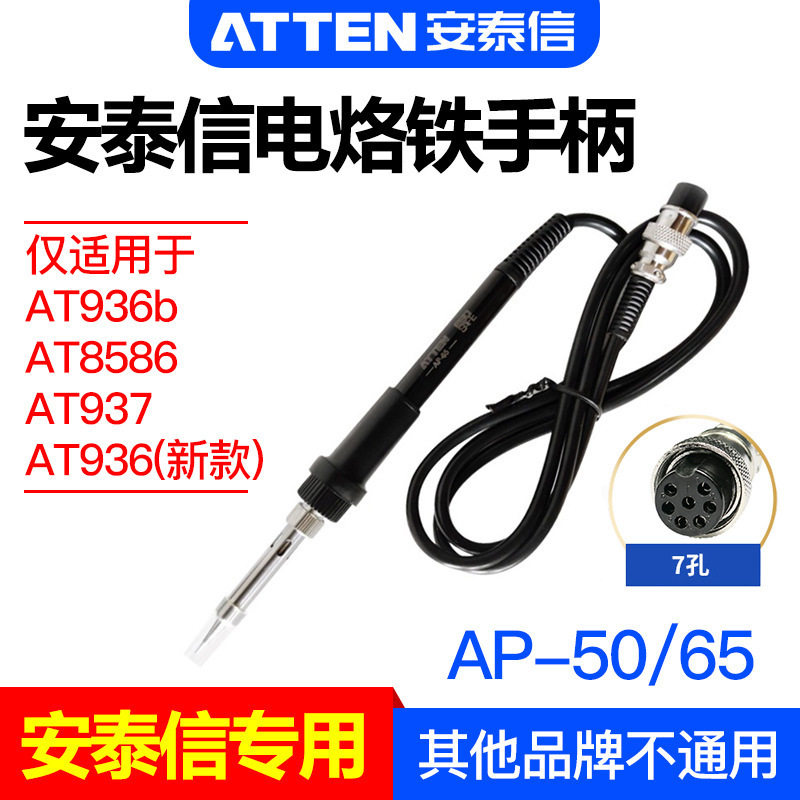 安泰信AP-50/65焊台手柄线7孔4芯AT8586/936b/937电烙铁焊笔AT907