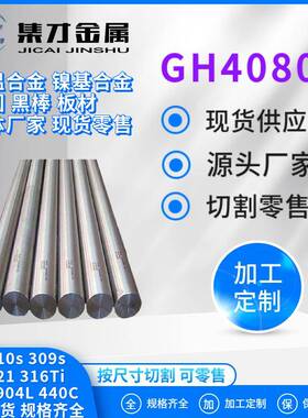 现货供应GH4080A高温合金棒圆钢光圆黑棒支持锻打固溶材质保证