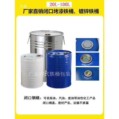 圆形加厚镀锌小钢桶50升汽柴油桶20L-120L密封空桶铁皮桶化工铁桶