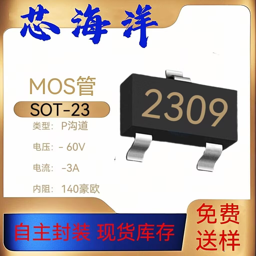 PMOS管2309贴片SOT-23中低压MOS场效应管-60V-3A源厂电子元器件图片