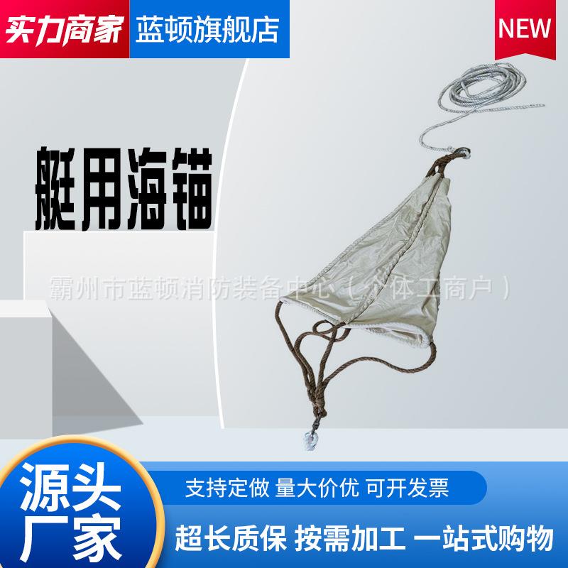 救生艇海锚橡皮艇帆布白棕绳帆布救生艇海锚快艇海钓海锚伞锚船锚图片