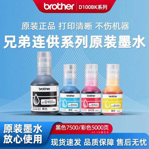 兄弟原装BTD100BKCMY连供打印机彩色墨水T230236238430T435W