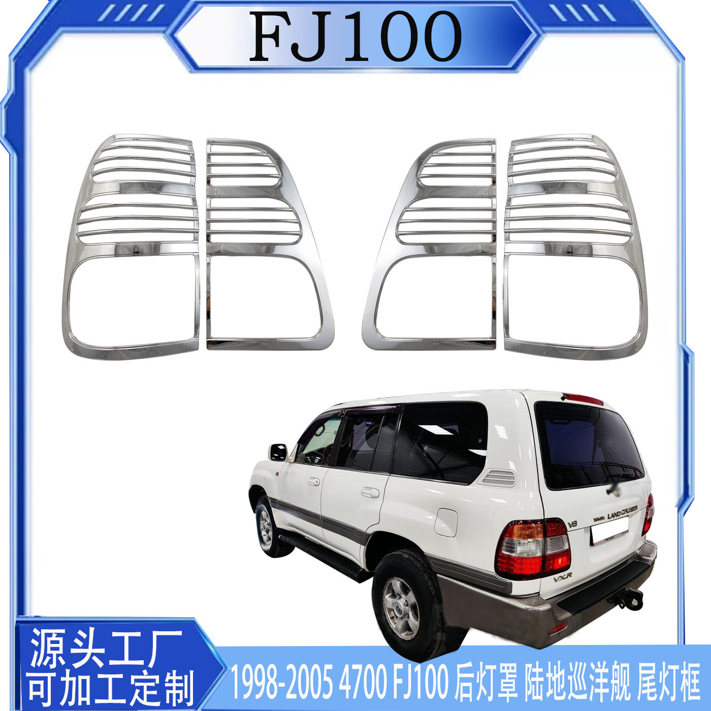 1998-2005 4700 FJ100 后灯罩 陆地巡洋舰 尾灯框 电镀装饰件