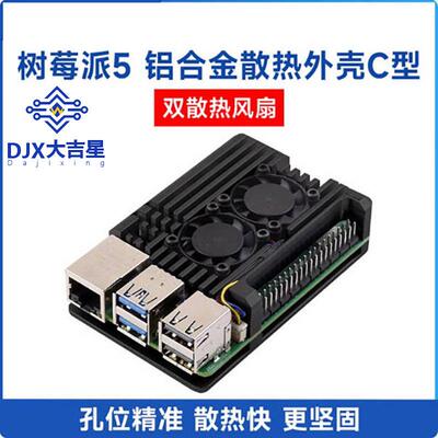 树莓派RaspberryPi5代铝合金外壳金属双散热风扇导热贴