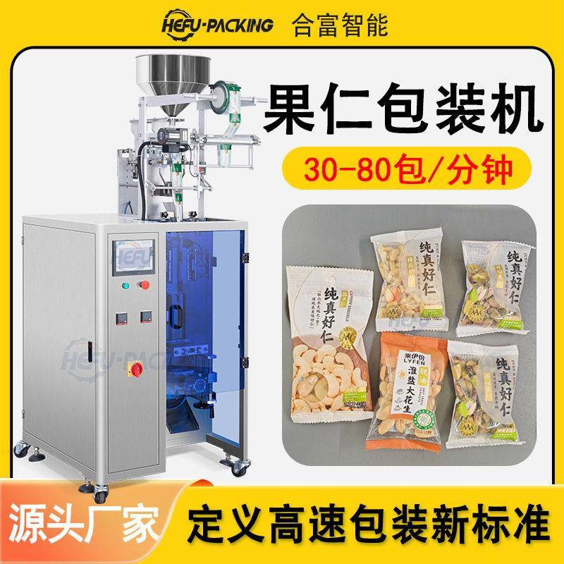 坚果果仁包装机厂家定制夏威夷果果仁腰果松子定量包装机械