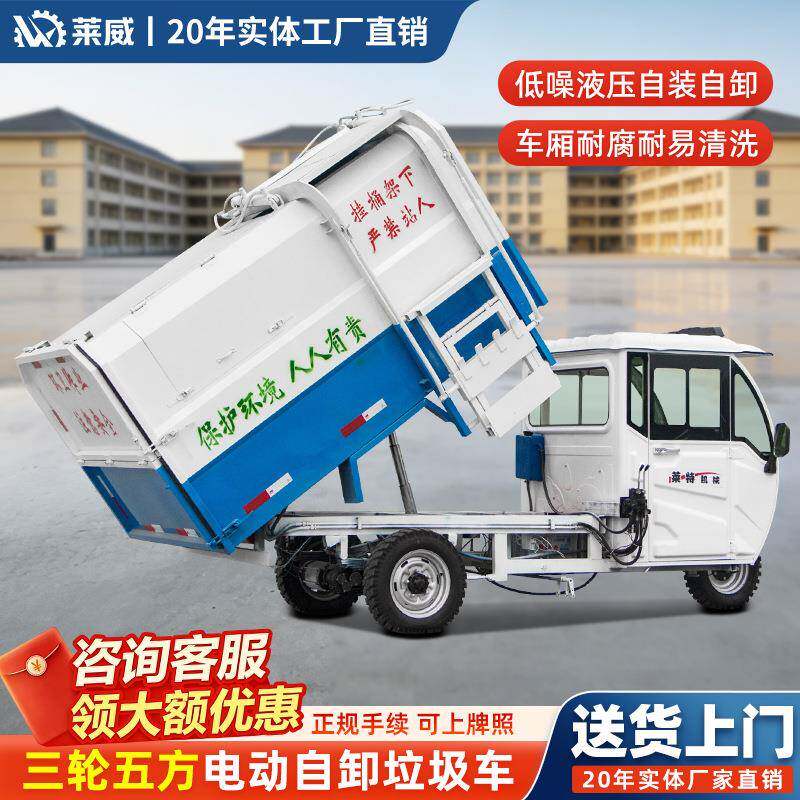 8方10方自装自卸电动垃圾车物业小区挂桶垃圾运输车环卫垃圾车