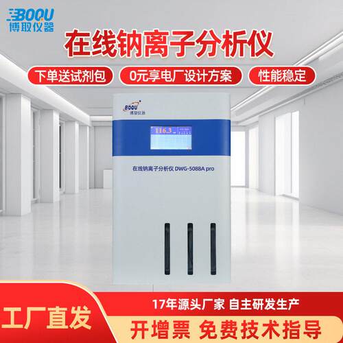 在线工业钠离子水质分析仪表DWG-5088Apro双通道电厂博取仪器电厂