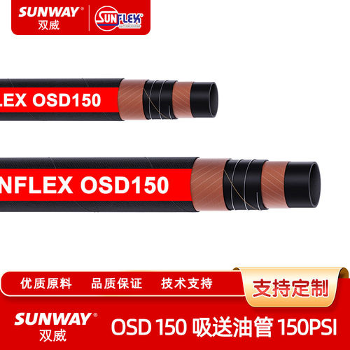 SUNFLEX双威 油管及石油产品用管 OSD 150 吸送油管 150PSI