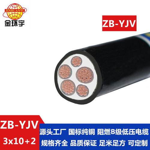 金环宇电缆yjv铜芯电缆型号ZB-YJV3X10+2X6平方3+2芯阻燃电缆