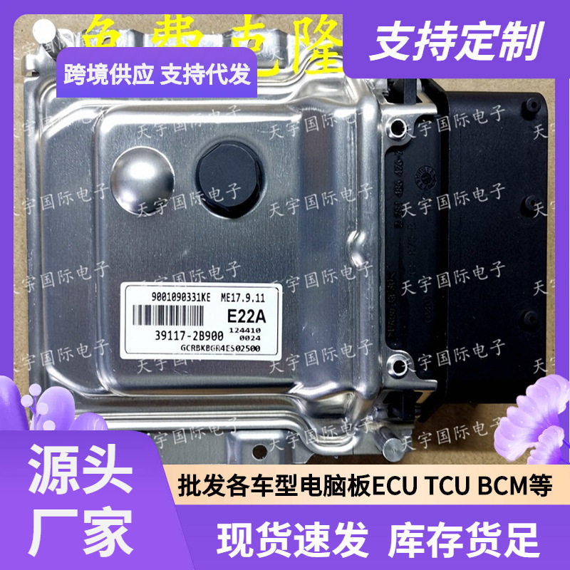 ECU ME17.9.11 适用现代发动机电脑板 E22A 39117-2B900