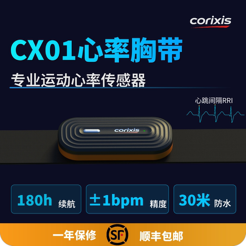 CORIXIS跑步骑行专用ECG心率胸带