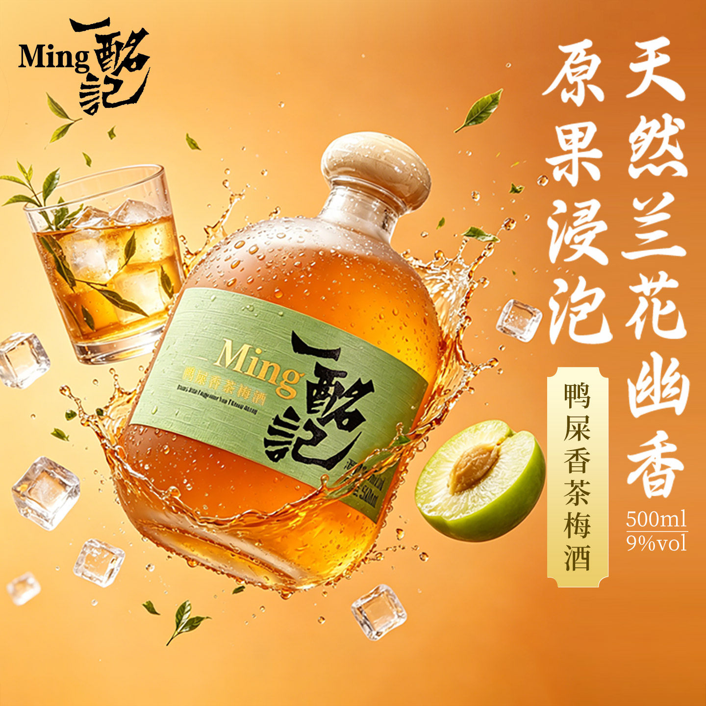 一酩记鸭屎香茶梅酒果酒女士低度甜酒微醺酒发酵果酒茶酒