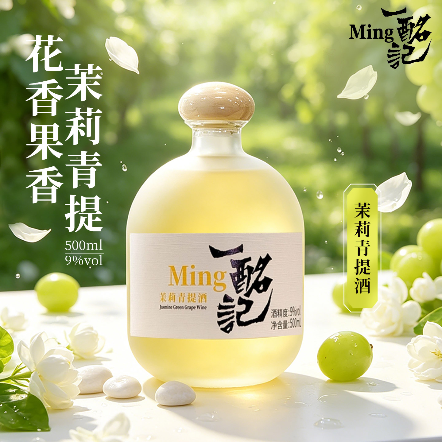 一酩记茉莉青提酒鲜果酒低度甜酒微醺酒发酵低度果酒茶酒微醺小酒