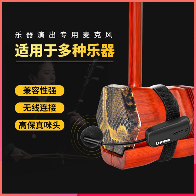 二胡无线麦克风话筒专业乐器舞台演奏表演拾音扩音器高品质大音量