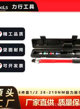 厂家直销 6件套1/2 28-210Nm预置式扭力扳手组套 修理工具组套
