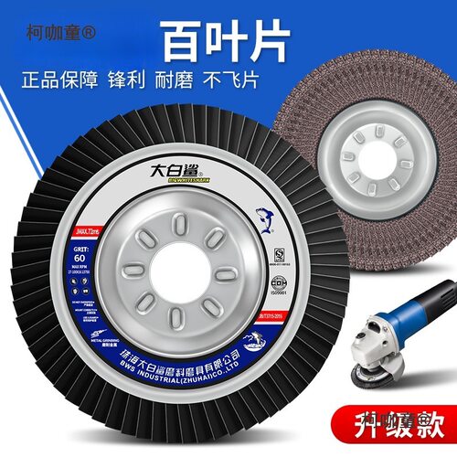 大白鲨百叶片百叶轮打磨片百页轮抛光轮花叶轮砂布轮白叶轮麦太保