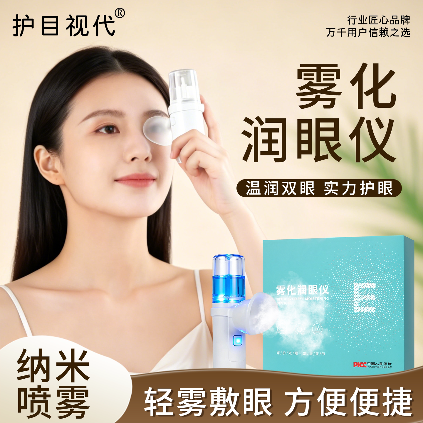 叶黄素护眼喷雾纳米润眼仪