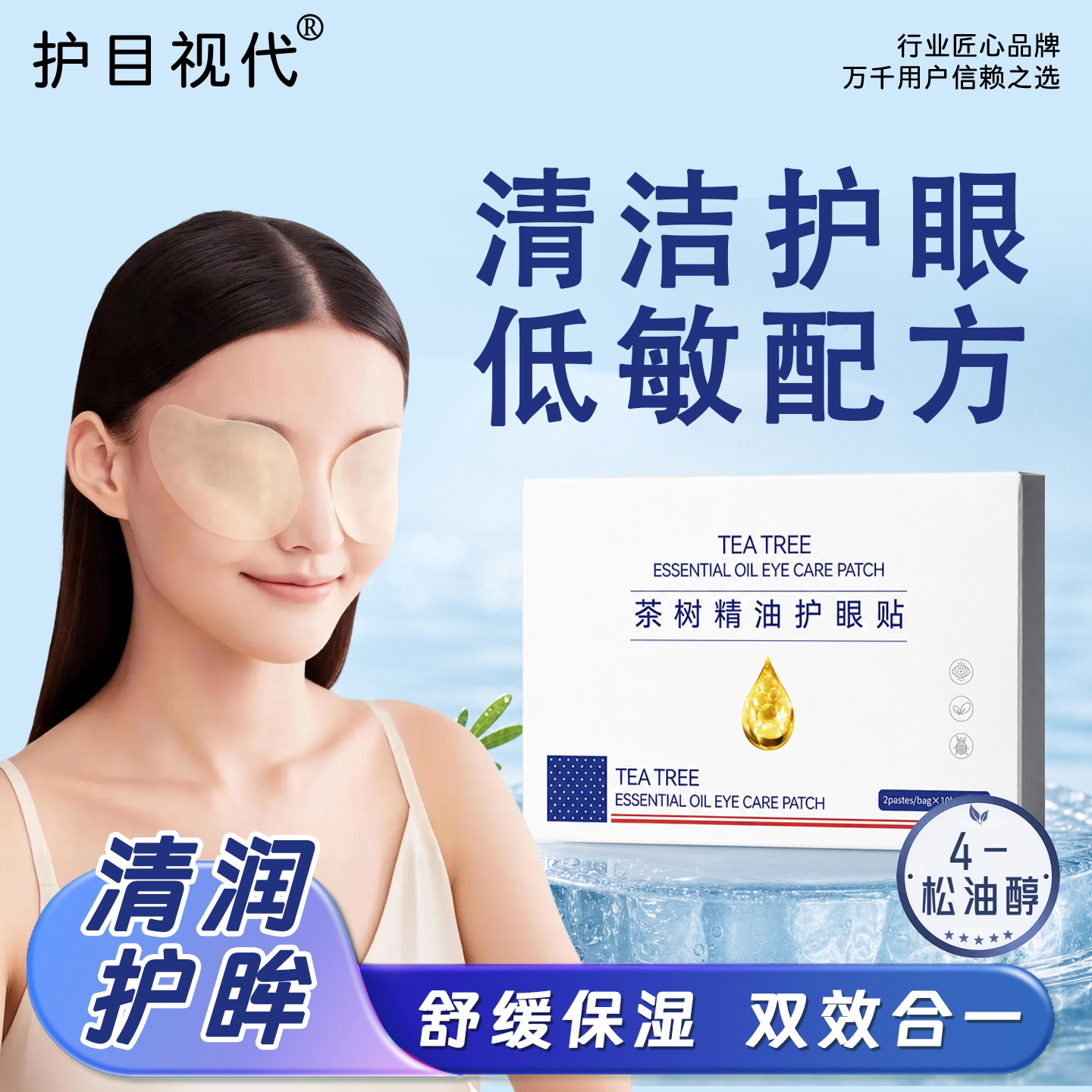 茶树精油护眼贴4松油醇眼部清洁