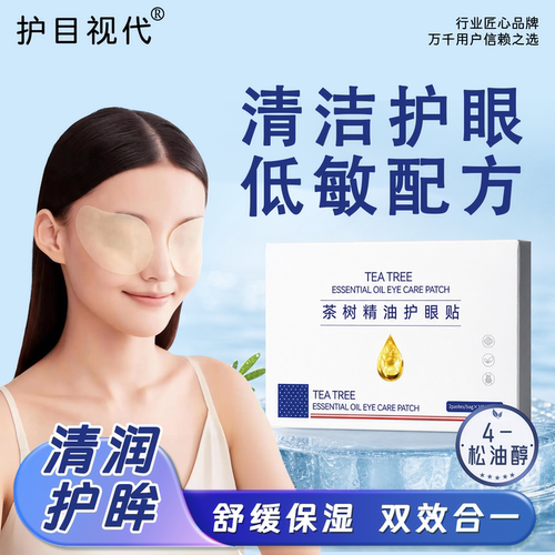 茶树精油护眼贴4松油醇眼部清洁