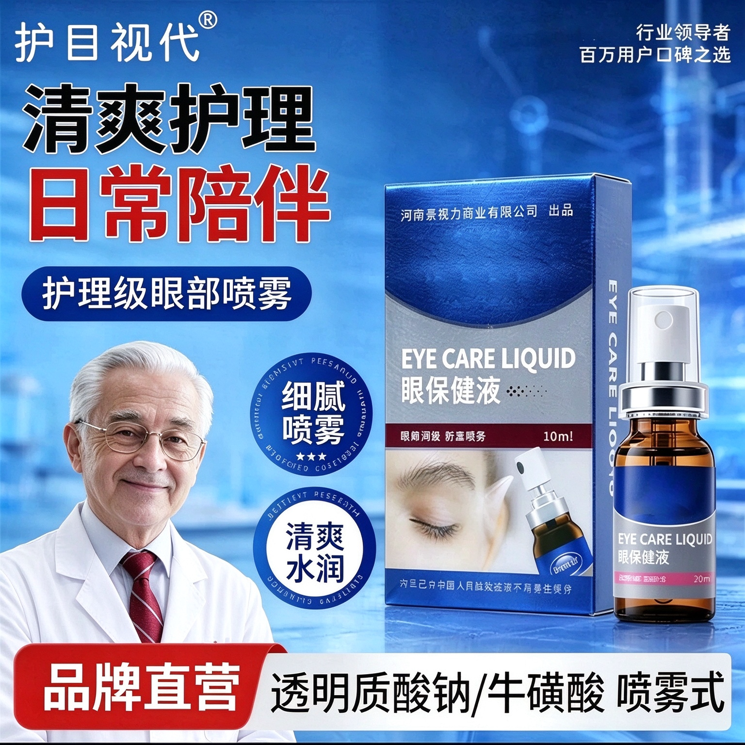 眼部护眼喷雾透明质酸钠不花妆