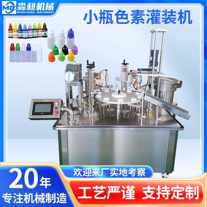 食用色素液体灌装旋盖机塑料精华颜料食品添加剂灌装设备包装机