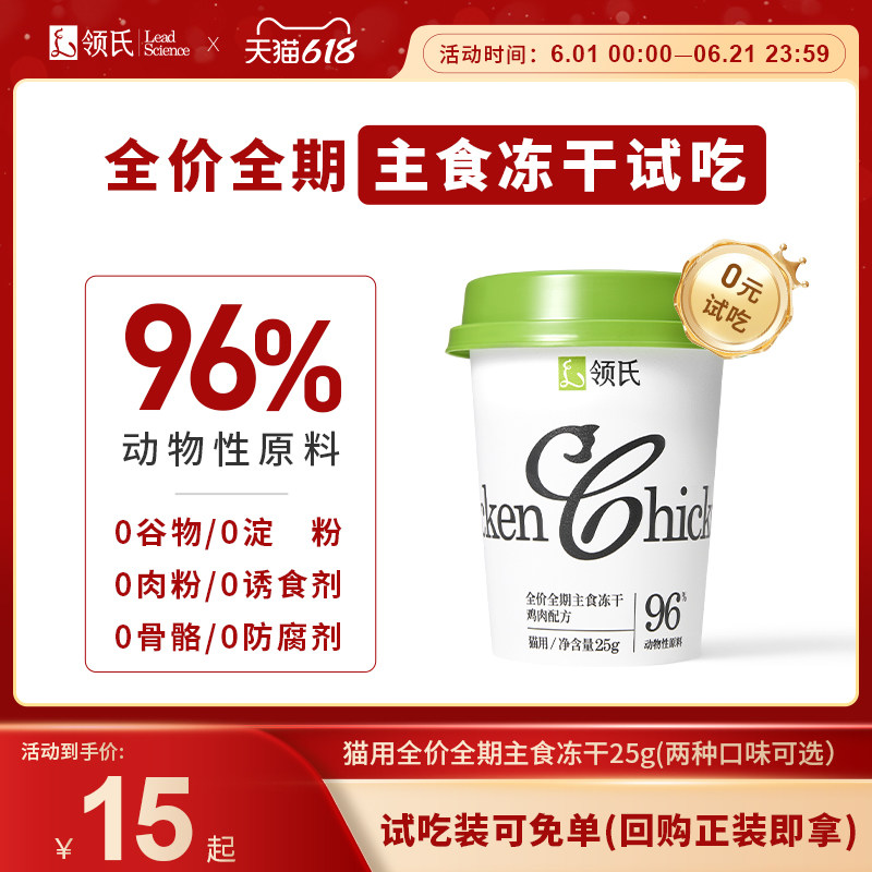 领氏94%鲜肉主食冻干试吃