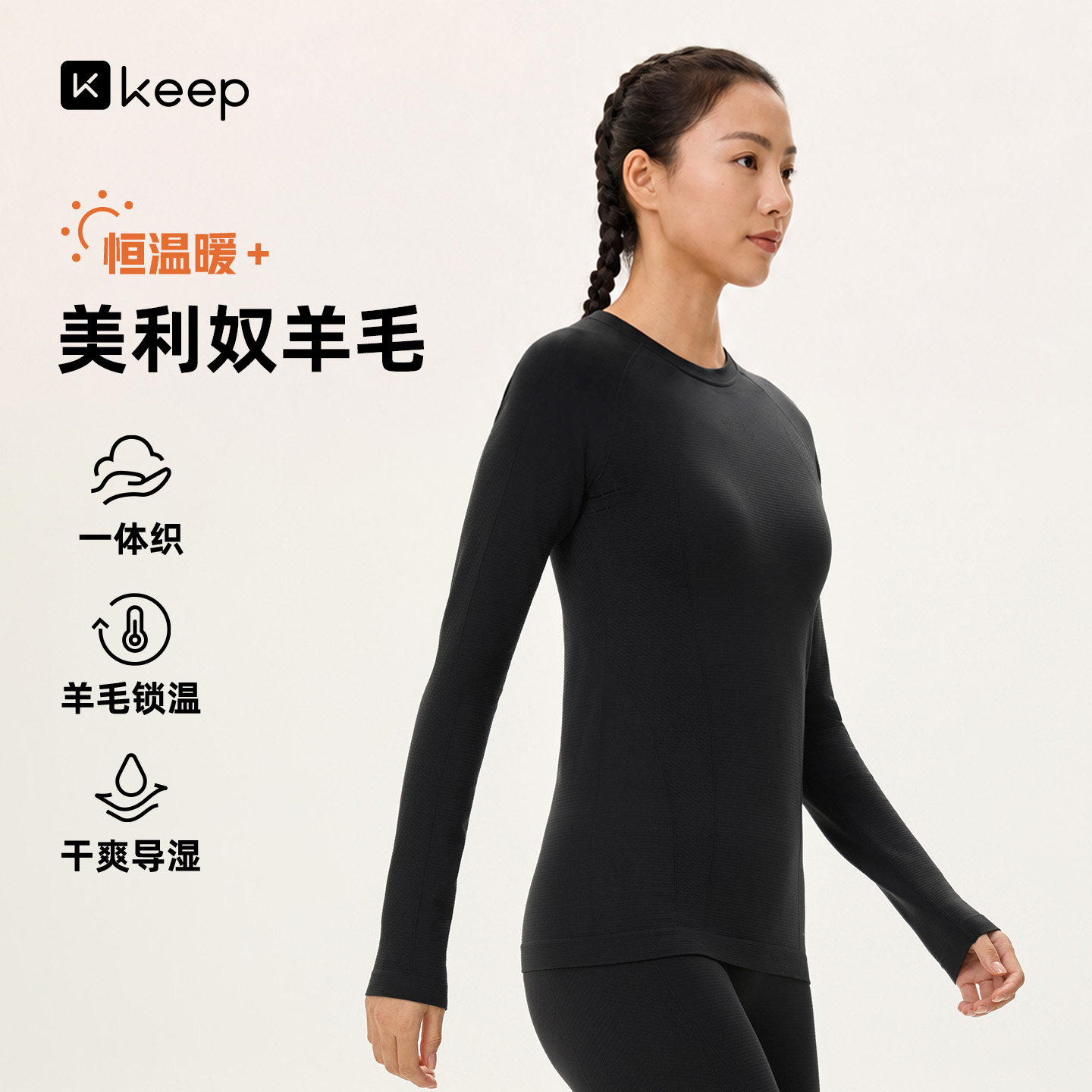 Keep速干衣女秋冬美利奴羊毛一体织保暖紧身运动t恤秋衣长袖上衣
