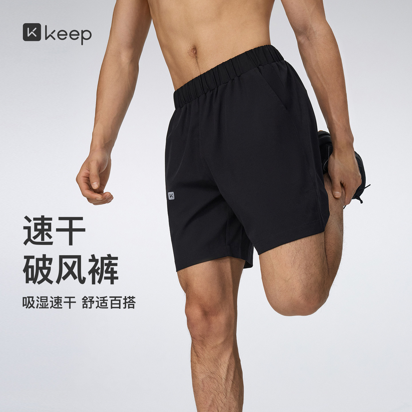 Keep男士运动速干松紧腰短裤