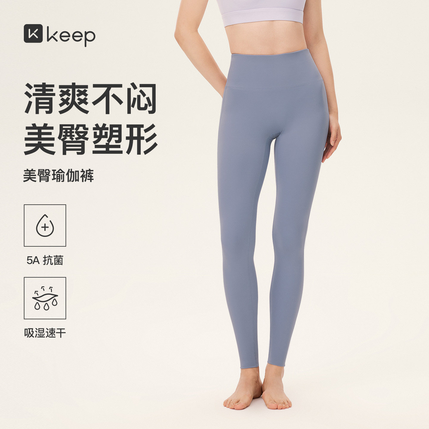 Keep美臀塑形速干抗菌瑜伽裤