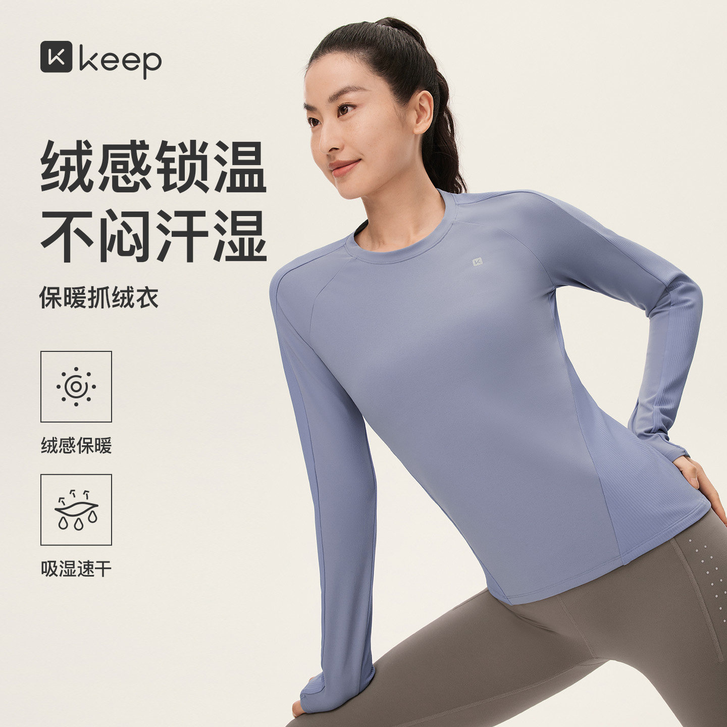 Keep运动长袖T恤女秋冬抗静电保暖抓绒打底衫跑步健身速干上衣