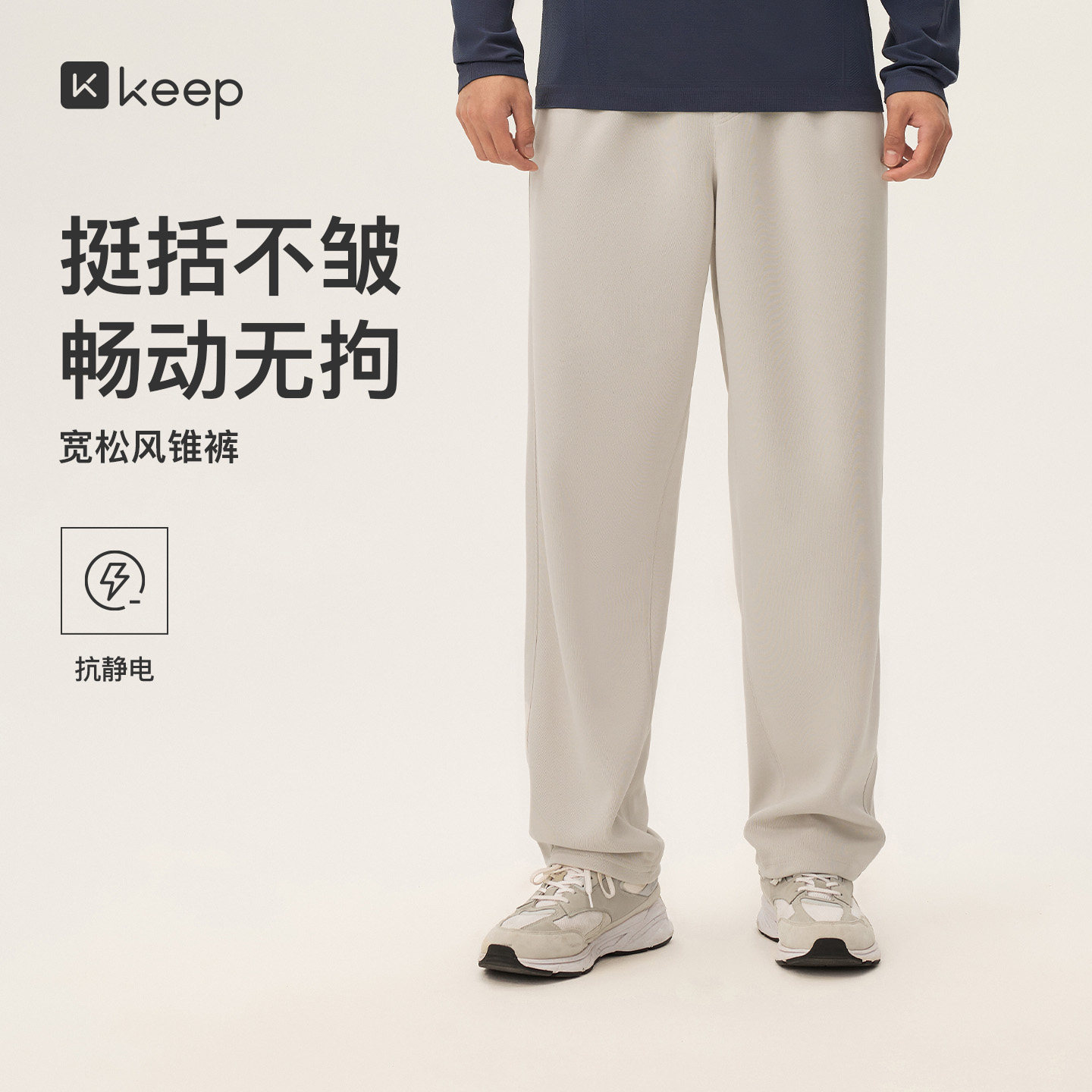Keep男士抗皱抗静电显腿长运动裤